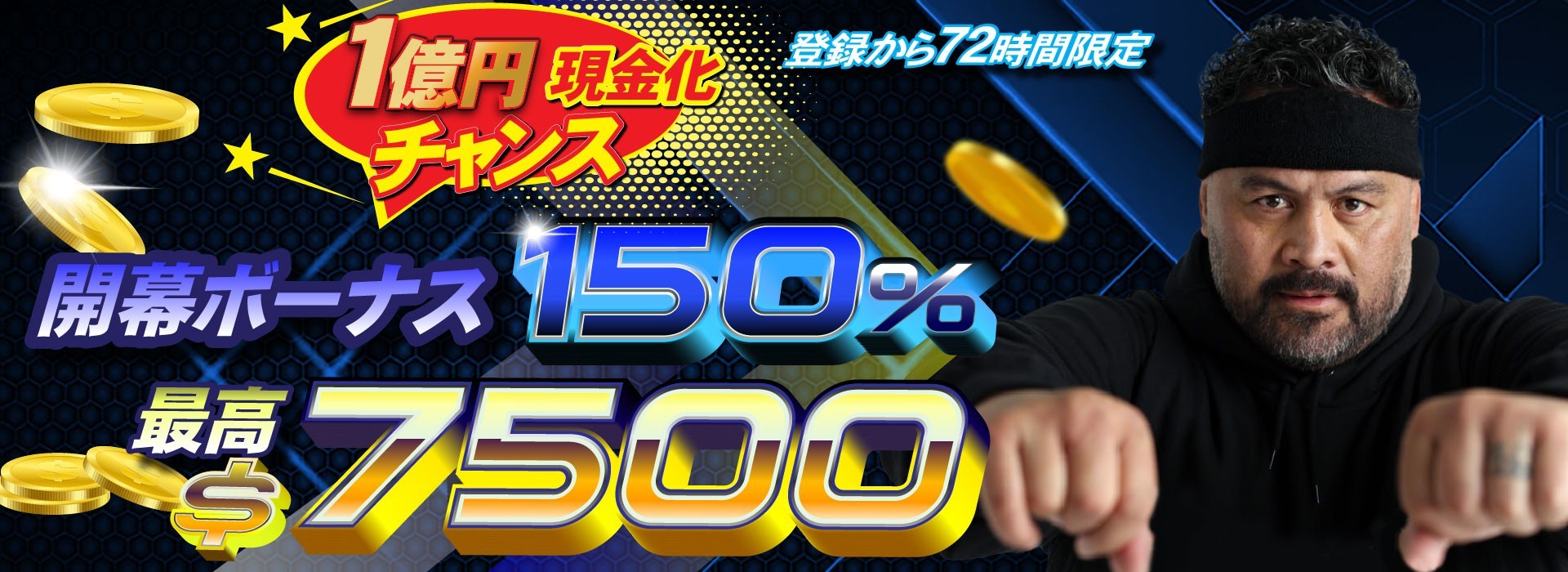 初回入金限定‼Bonus or Boost？最大150％‼大盤振る舞いの開幕ボーナスで BIG WINのゴングを鳴らせ