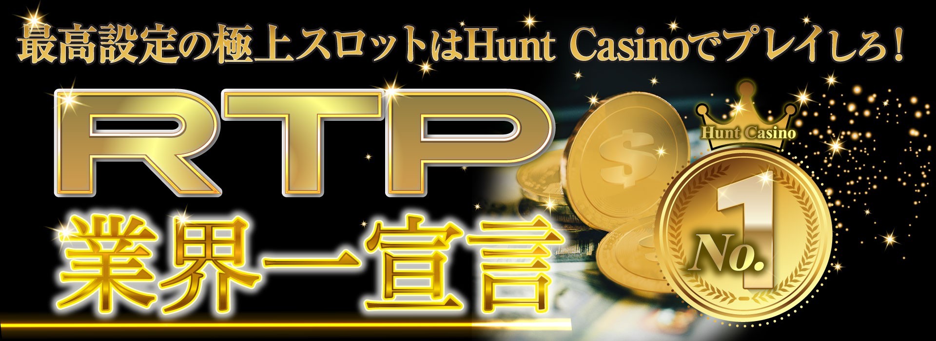 RTP業界一宣言
